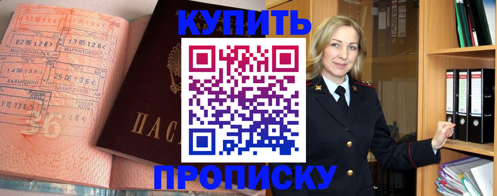 прописка в Орске