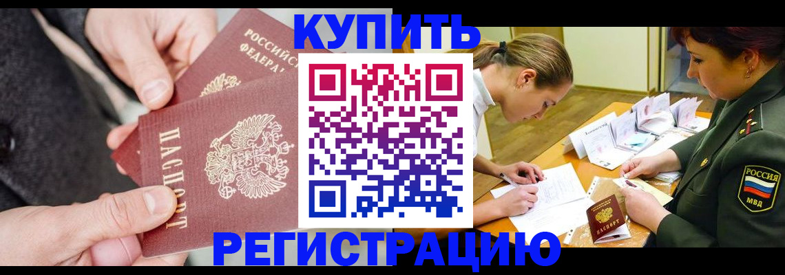 временная регистрация 2025 в Орске