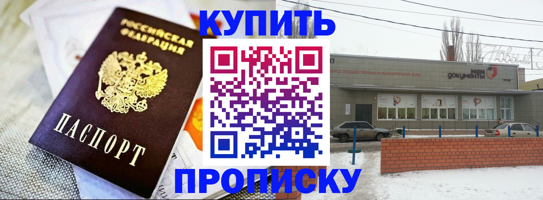 прописка законно в Орске